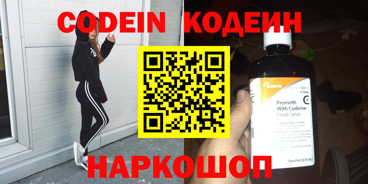 Петрозаводск  Кодеин напиток Lean (лин)  Codein Purple Drank  Вход с VPN 
